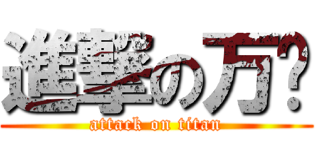 進撃の万乐 (attack on titan)
