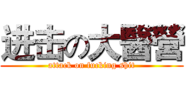 进击の大醫營 (attack on fucking shit)
