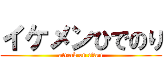 イケメンひでのり (attack on titan)