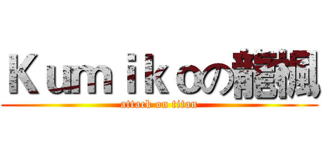Ｋｕｍｉｋｏの龍楓 (attack on titan)