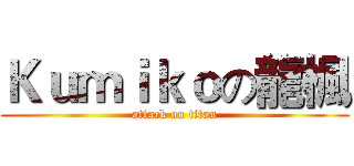 Ｋｕｍｉｋｏの龍楓 (attack on titan)
