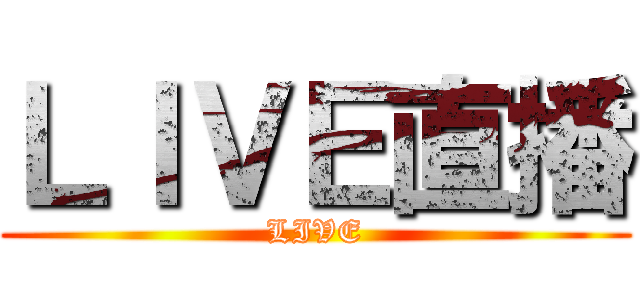 ＬＩＶＥ直播 (LIVE)