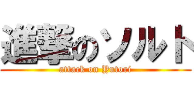 進撃のソルト (attack on Yutori)