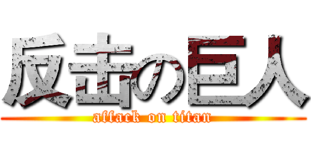 反击の巨人 (affack on titan)