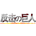 反击の巨人 (affack on titan)