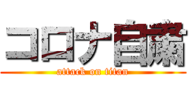 コロナ自粛 (attack on titan)