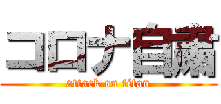 コロナ自粛 (attack on titan)