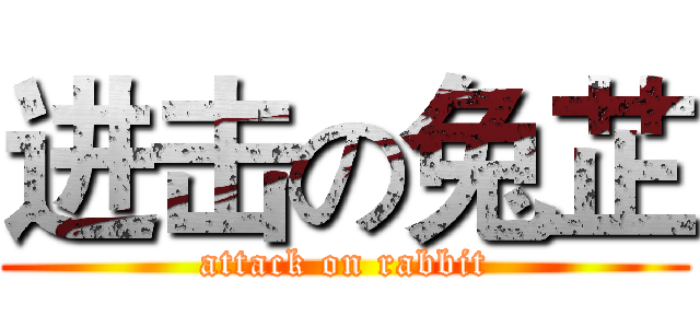 进击の兔芷 (attack on rabbit)