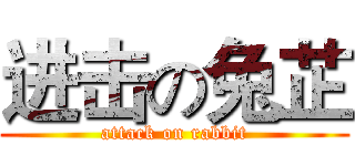 进击の兔芷 (attack on rabbit)