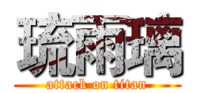 琉雨璃 (attack on titan)