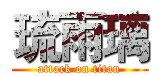 琉雨璃 (attack on titan)