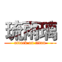 琉雨璃 (attack on titan)