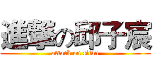進撃の邱子宸 (attack on titan)
