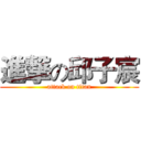 進撃の邱子宸 (attack on titan)