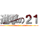 進撃の２１ (attack on room 21)