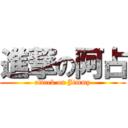 進撃の阿占 (attack on Jimmy)