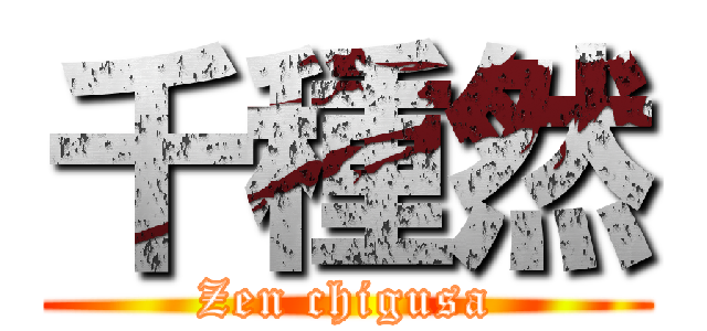 千種然 (Zen chigusa)