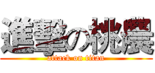 進擊の桃農 (attack on titan)