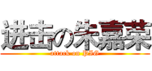 进击の朱嘉荣 (attack on PIG)