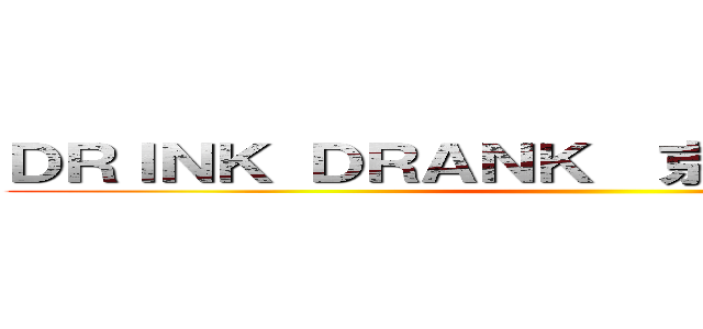 ＤＲＩＮＫ ＤＲＡＮＫ  京都清水産寧坂店 ()