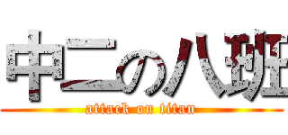 中二の八班 (attack on titan)