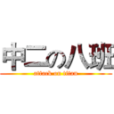 中二の八班 (attack on titan)