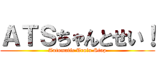 ＡＴＳちゃんとせい！ (Automatic Train Stop)