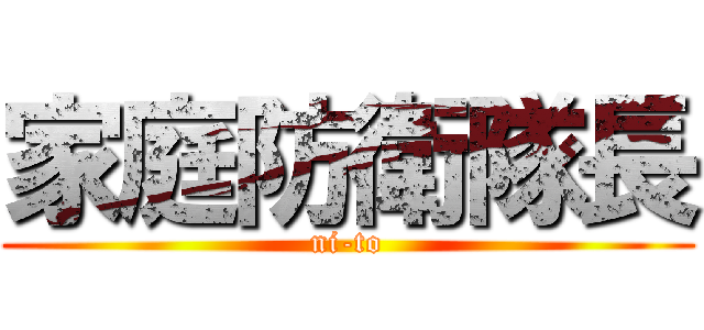 家庭防衛隊長 (ni-to)