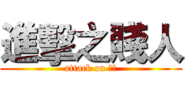 進擊之賤人 (attack on 賤人)
