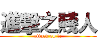 進擊之賤人 (attack on 賤人)