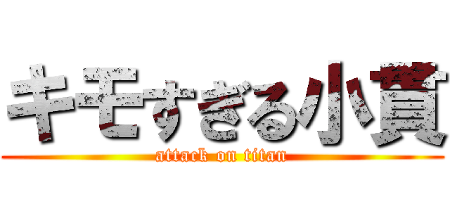 キモすぎる小貫 (attack on titan)