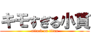 キモすぎる小貫 (attack on titan)