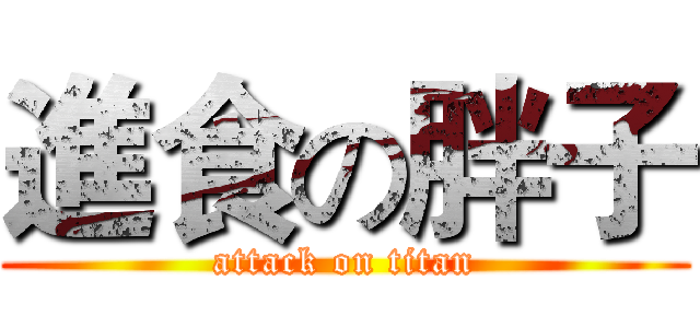 進食の胖子 (attack on titan)