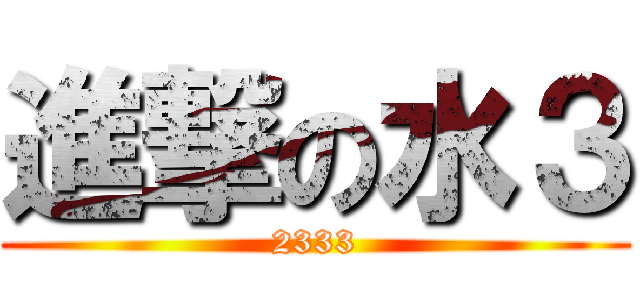 進撃の水３ (2333)