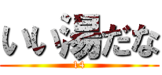 いい湯だな (14)