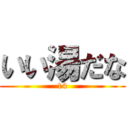 いい湯だな (14)