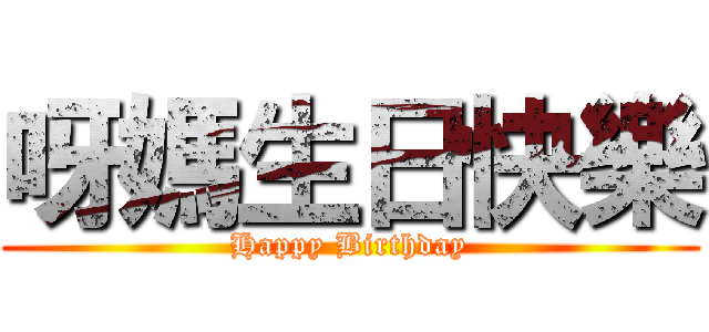 呀媽生日快樂 (Happy Birthday)