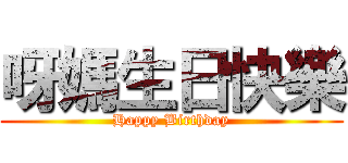 呀媽生日快樂 (Happy Birthday)