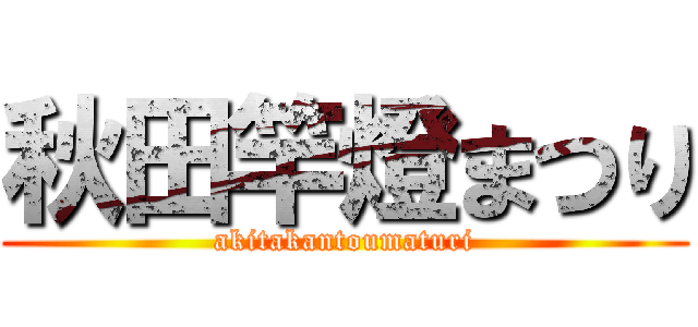 秋田竿燈まつり (akitakantoumaturi)