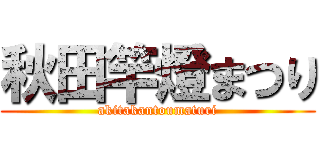 秋田竿燈まつり (akitakantoumaturi)