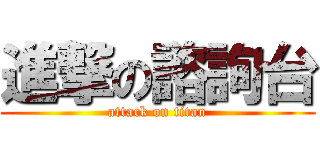 進撃の諮詢台 (attack on titan)