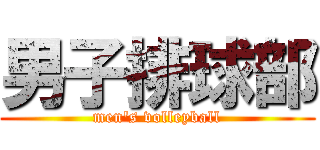 男子排球部 (men's volleyball)