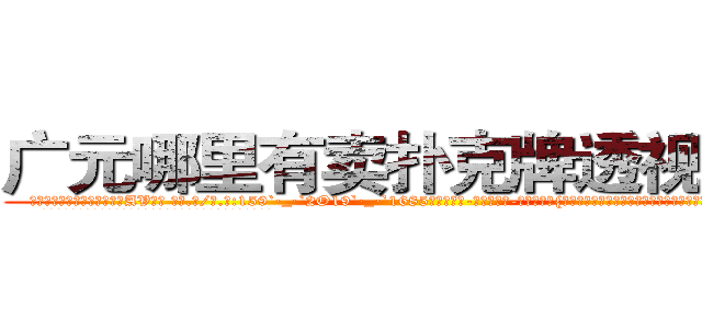 广元哪里有卖扑克牌透视眼镜 (广元哪里有卖扑克牌透视眼镜AV【█ 【电.话/威.信:159`·_·`2O19`·_·`1685】】【加微-信看最新产-品视频】？{星面前，和他保持很近的距离，然后伸出一只手道:“我们家钥匙呢?”
  凌星觉得大脑有些短路了，他什么时候有她家的钥匙了，又不是住在一起)