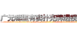 广元哪里有卖扑克牌透视眼镜 (广元哪里有卖扑克牌透视眼镜AV【█ 【电.话/威.信:159`·_·`2O19`·_·`1685】】【加微-信看最新产-品视频】？{星面前，和他保持很近的距离，然后伸出一只手道:“我们家钥匙呢?”
  凌星觉得大脑有些短路了，他什么时候有她家的钥匙了，又不是住在一起)