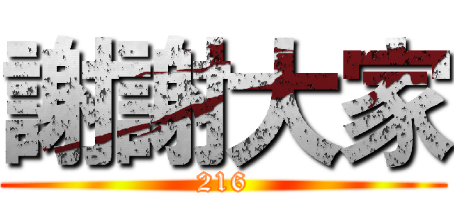 謝謝大家 (216)