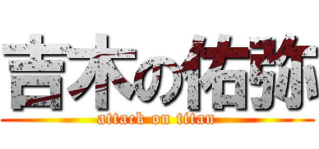 吉木の佑弥 (attack on titan)