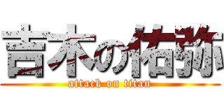 吉木の佑弥 (attack on titan)