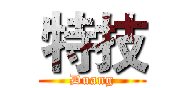 特技 (Duang)