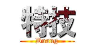 特技 (Duang)