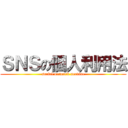 ＳＮＳの個人利用法 (social network servise)